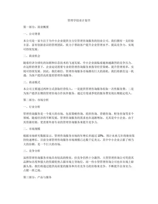 管理学创业计划书