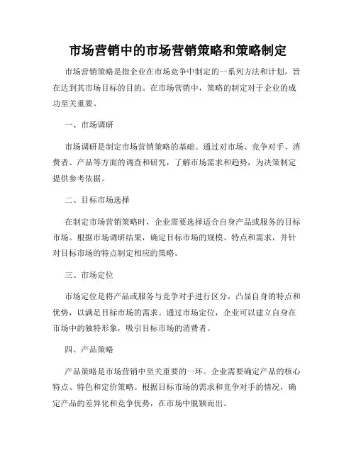 市场营销中的市场营销策略和策略制定