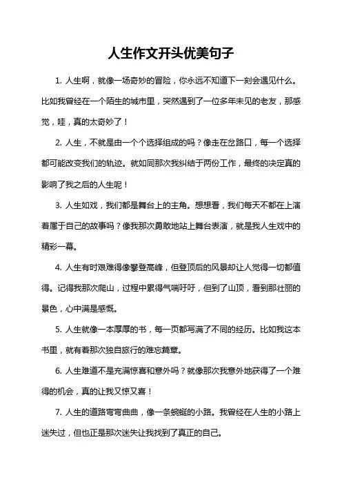 人生作文开头优美句子