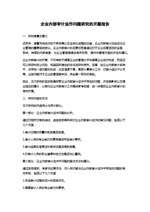 企业内部审计运作问题研究的开题报告