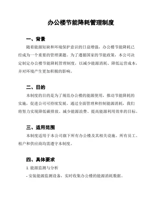 办公楼节能降耗管理制度