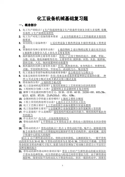 化工设备基础复习题(地质大学复习题)