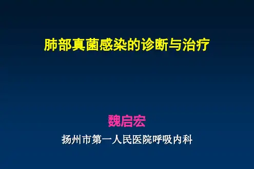 肺部真菌感染的诊断与治疗