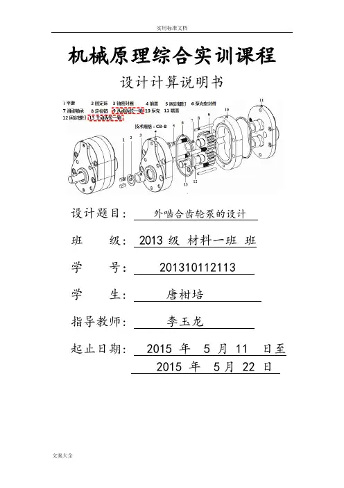 CB-B6型外啮合齿轮泵齿轮副全参数设计及其绘制(唐柑培)