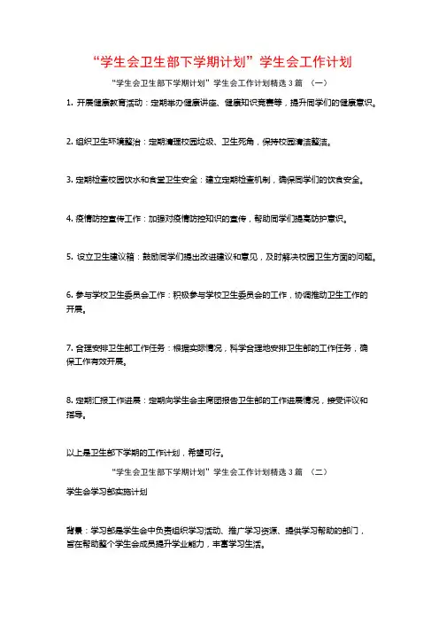 “学生会卫生部下学期计划”学生会工作计划3篇