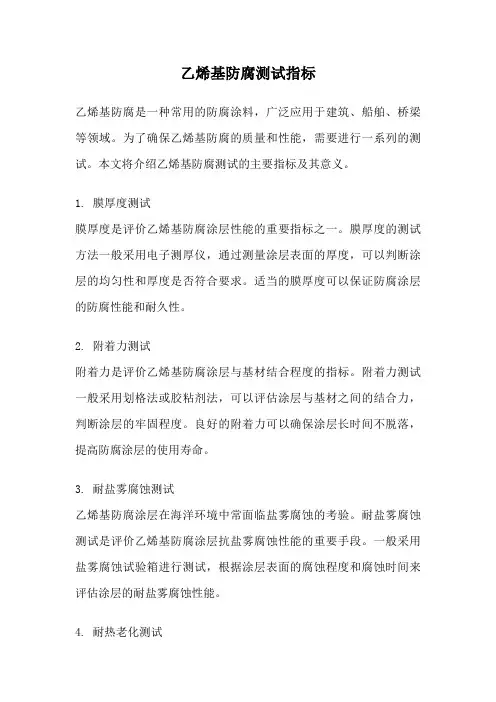 乙烯基防腐测试指标