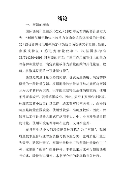 衡器计量