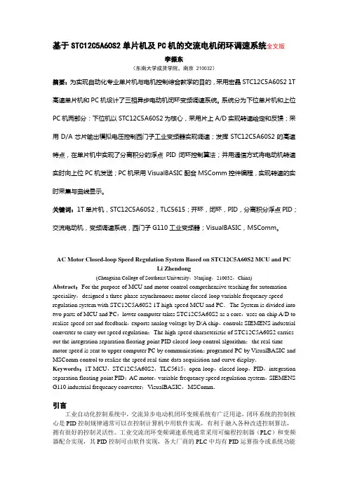 基于STC12C5A60S2单片机及PC机的交流电机闭环调速系统(完整版)