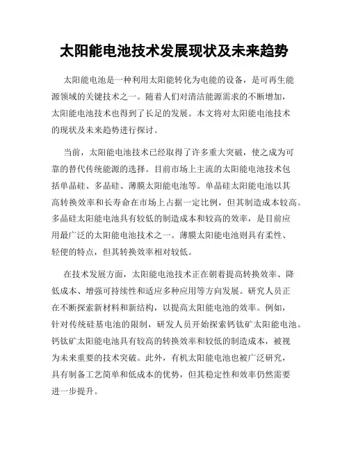 太阳能电池技术发展现状及未来趋势
