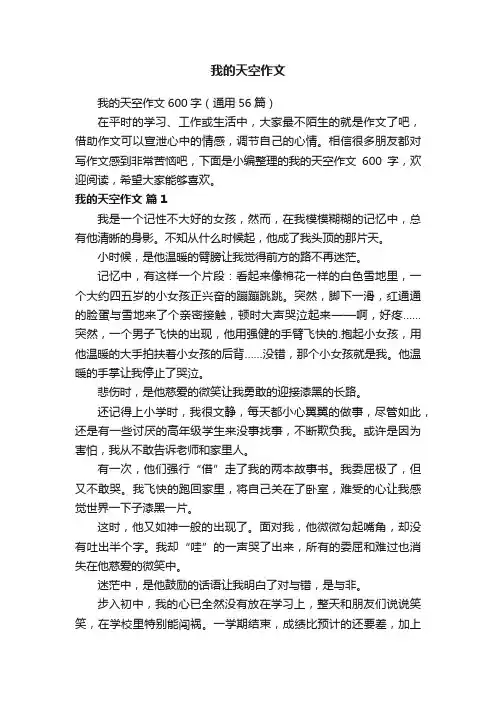 我的天空作文600字（通用56篇）