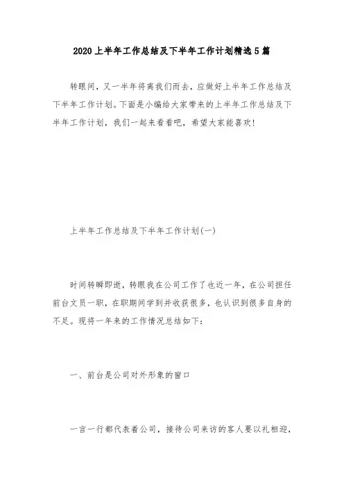 2020上半年工作总结及下半年工作计划精选5篇 