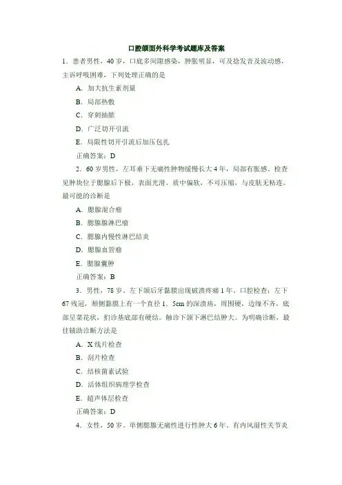 口腔颌面外科学考试题库含答案(一)