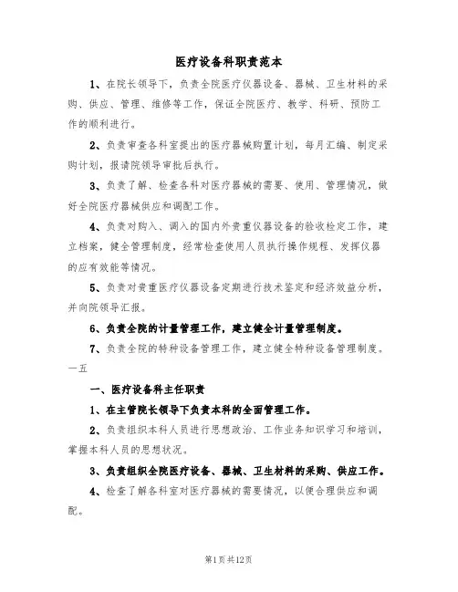 医疗设备科职责范本（四篇）
