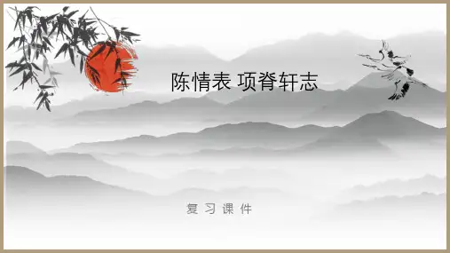 《陈情表》《项脊轩志》复习课件-高考语文古诗文阅读与默写专项(统编版)