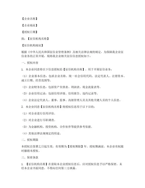 企业征信业务授权书模板