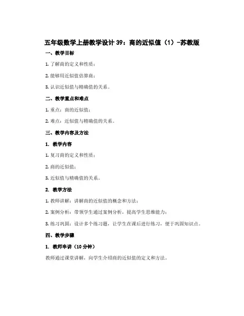 五年级数学上册教学设计39：商的近似值(1)-苏教版