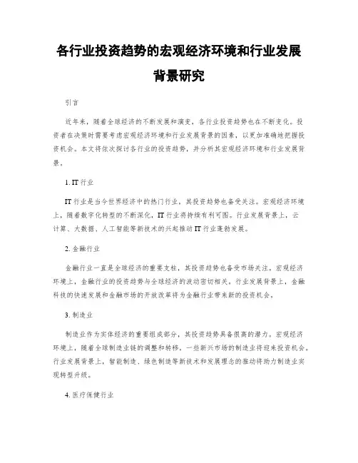 各行业投资趋势的宏观经济环境和行业发展背景研究