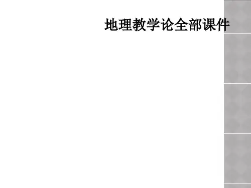 地理教学论全部课件