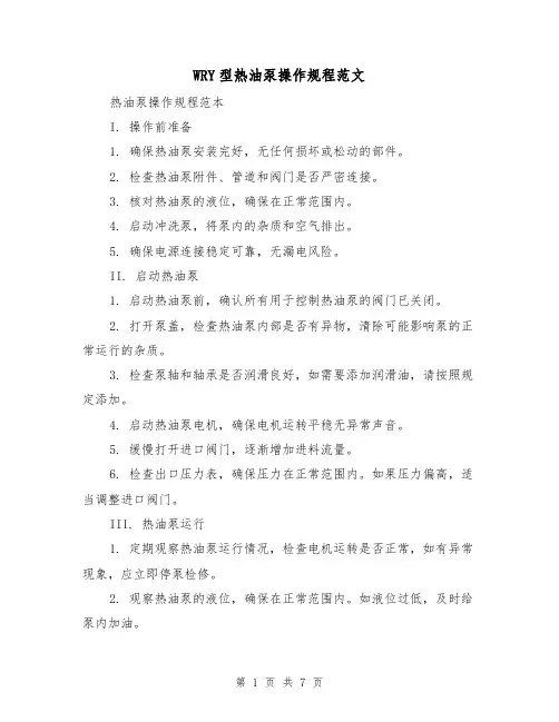 WRY型热油泵操作规程范文（3篇）