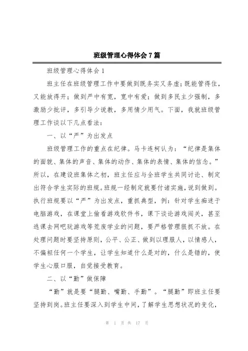 班级管理心得体会7篇