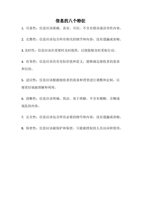 信息的八个特征
