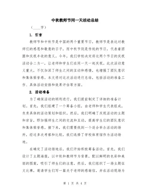 中秋教师节同一天活动总结