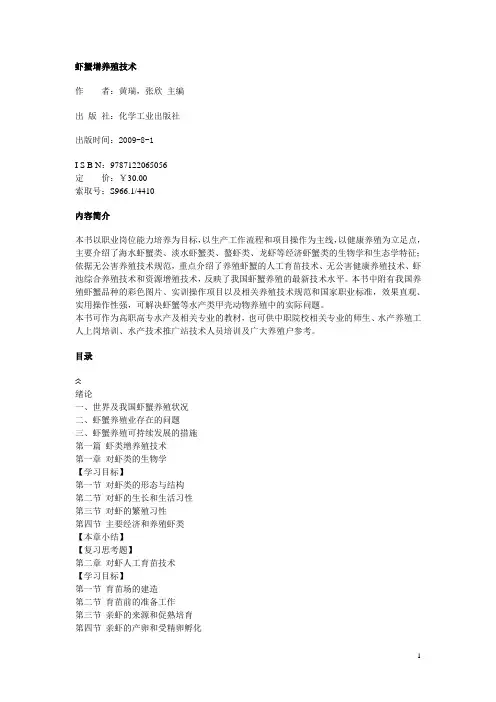 虾蟹增养殖技术