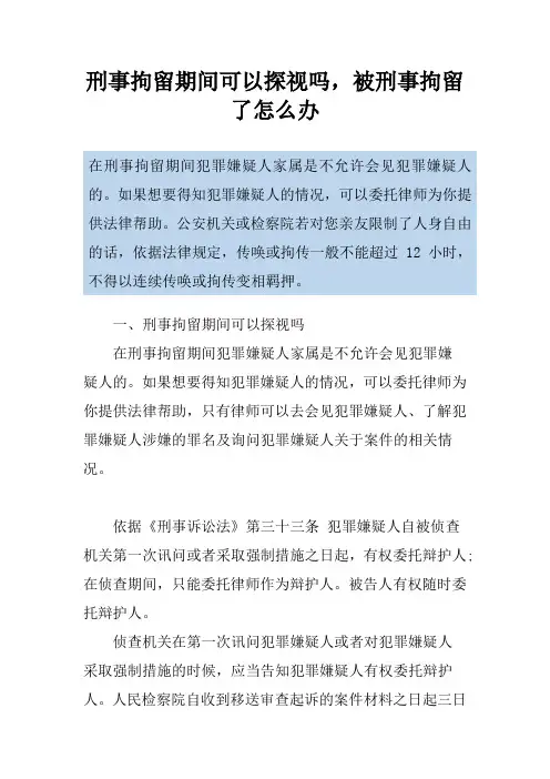 刑事拘留期间可以探视吗,被刑事拘留了怎么办