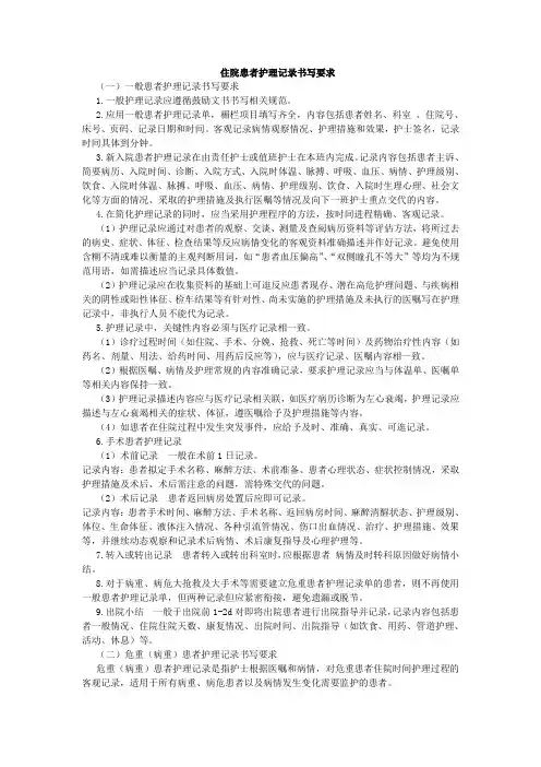 住院患者护理记录书写要求
