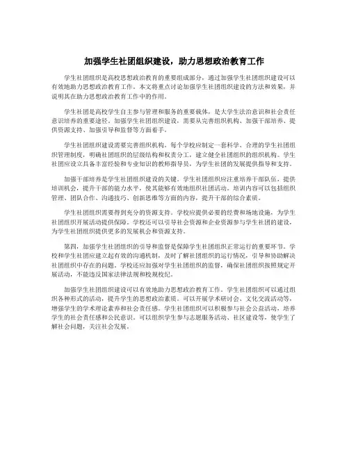 加强学生社团组织建设,助力思想政治教育工作