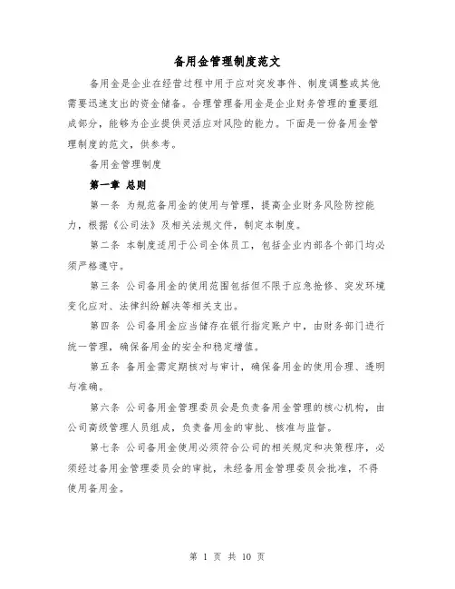 备用金管理制度范文（4篇）