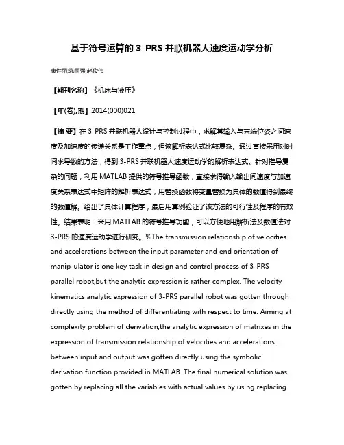 基于符号运算的3-PRS并联机器人速度运动学分析