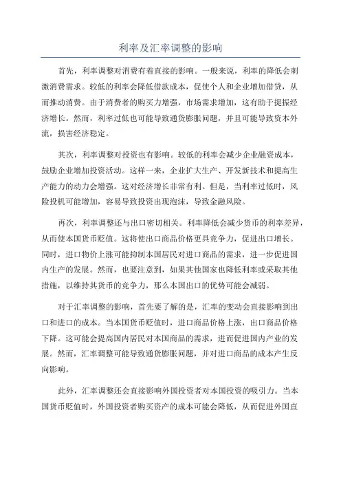 利率及汇率调整的影响