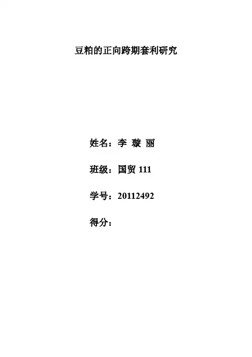 豆粕的正向跨期套利基于的数据分析.doc