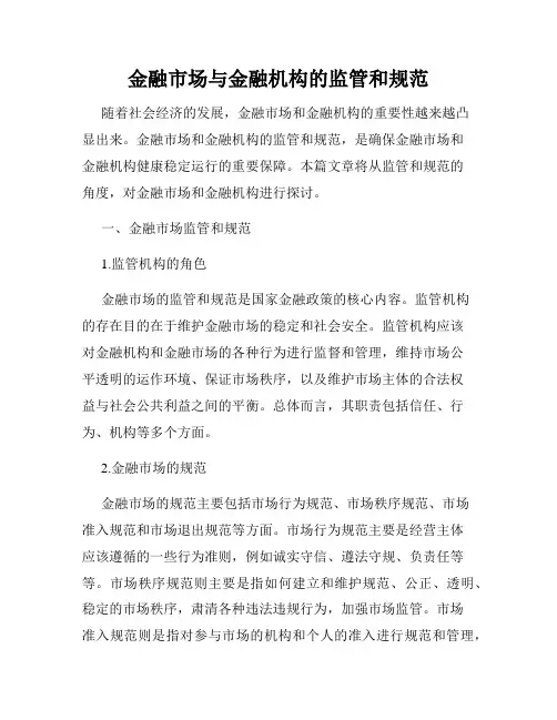 金融市场与金融机构的监管和规范