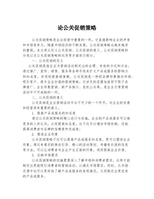 论公关促销策略