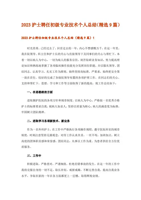 2023护士聘任初级专业技术个人总结(精选9篇)