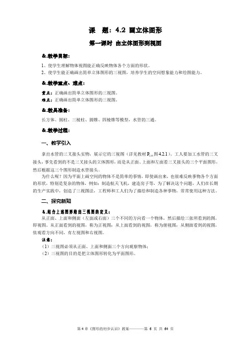 华师大版七年级数学上册教案：4.2.1由立体图形到视图