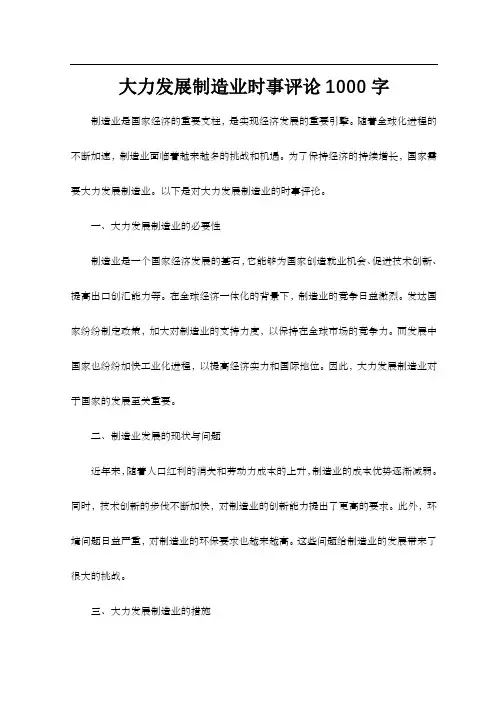 大力发展制造业时事评论1000字