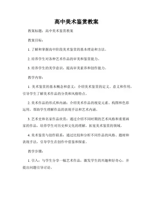 高中美术鉴赏教案