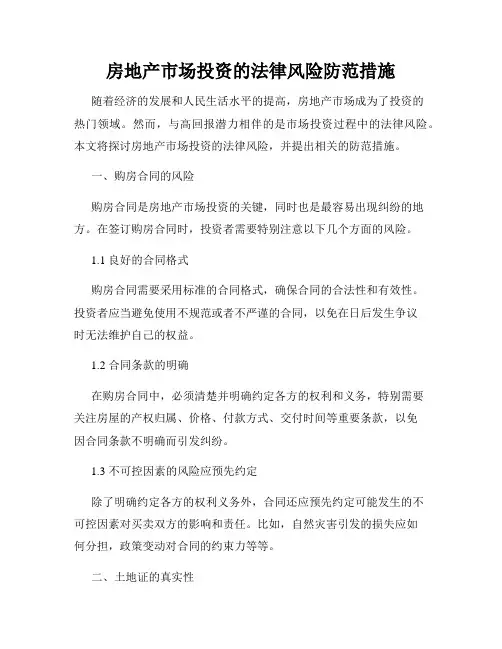 房地产市场投资的法律风险防范措施