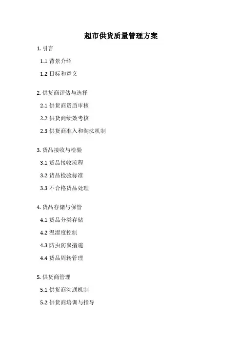 超市供货质量管理方案