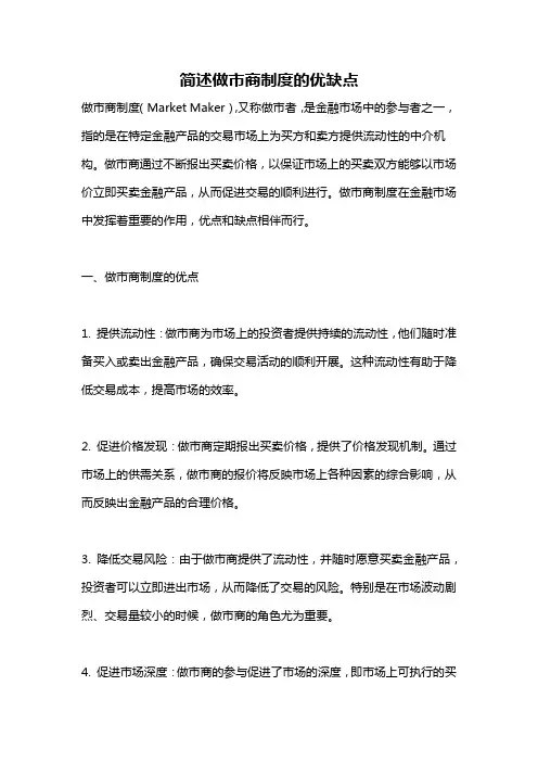 简述做市商制度的优缺点