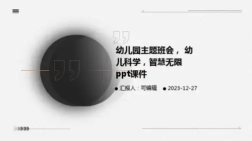 幼儿园主题班会, 幼儿科学,智慧无限ppt课件