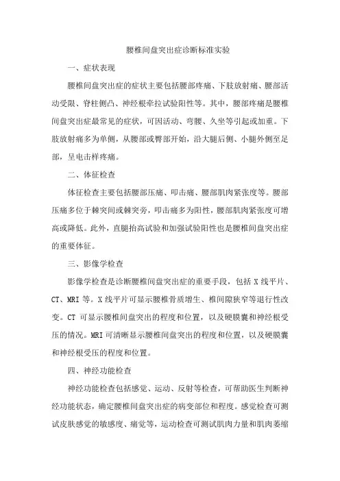 腰椎间盘突出症诊断标准实验