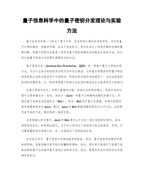 量子信息科学中的量子密钥分发理论与实验方法