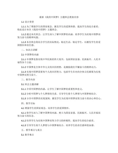 《我的中国梦》主题班会教案内容