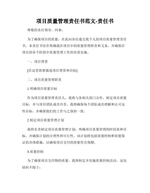 项目质量管理责任书范文-责任书
