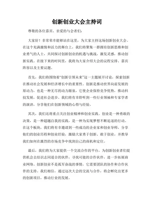 创新创业大会主持词