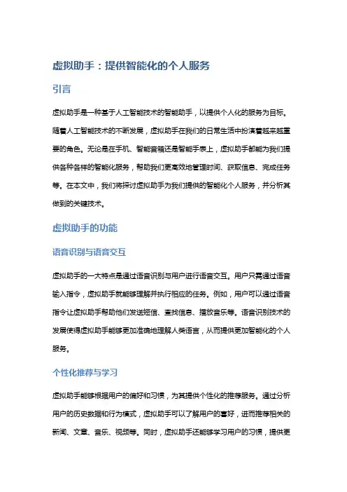 虚拟助手：提供智能化的个人服务